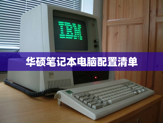华硕笔记本电脑配置清单