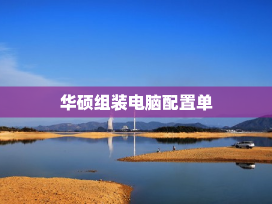 华硕组装电脑配置单