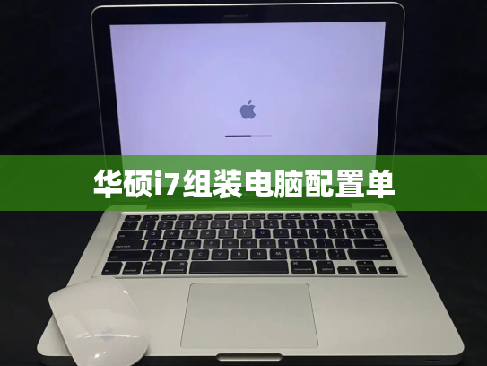 华硕i7组装电脑配置单