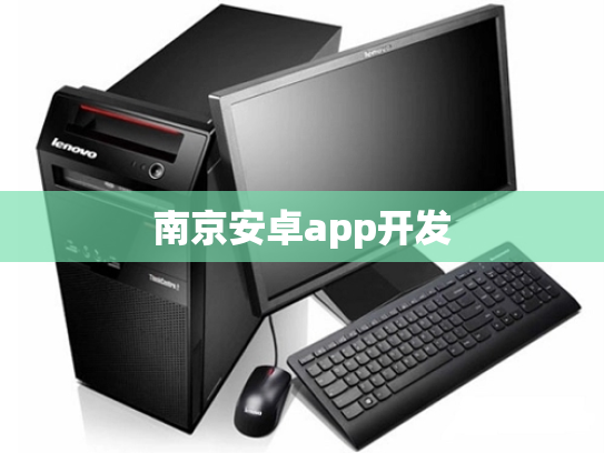 南京安卓app开发