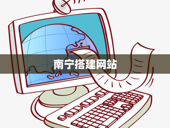 南宁搭建网站
