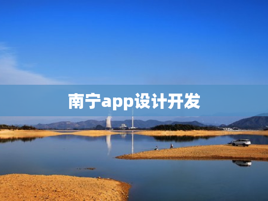 南宁app设计开发