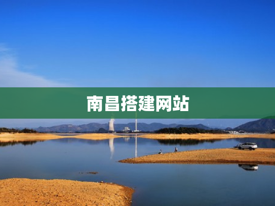 南昌搭建网站