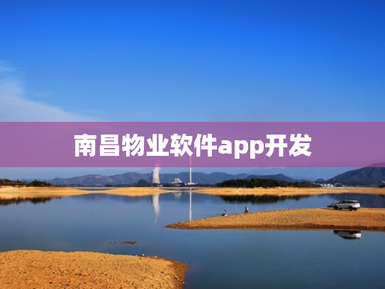 南昌物业软件app开发