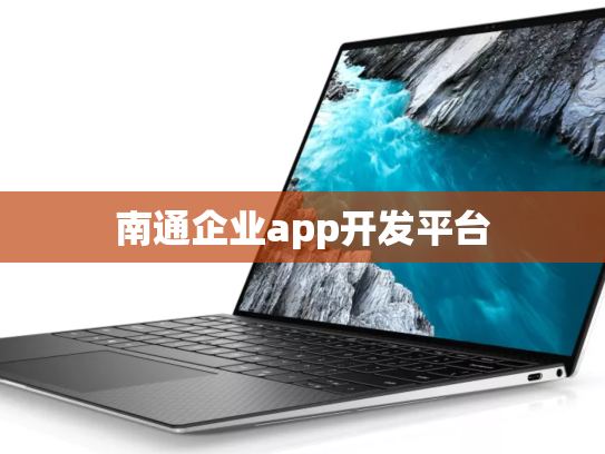 南通企业app开发平台