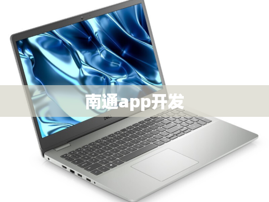 南通app开发