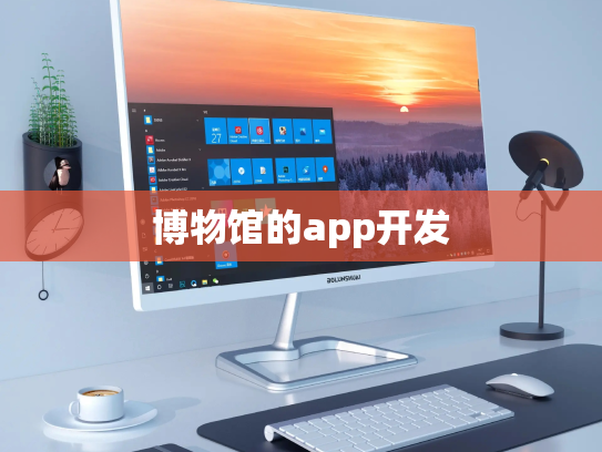 博物馆的app开发