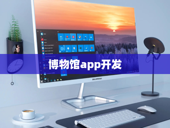 博物馆app开发