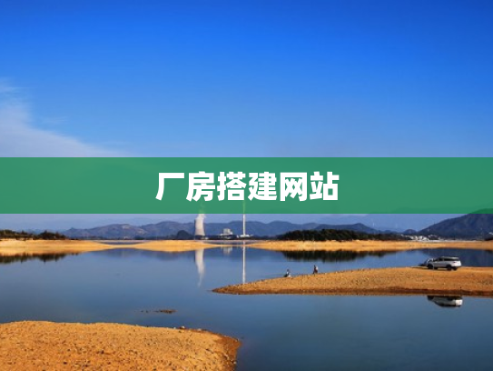 厂房搭建网站