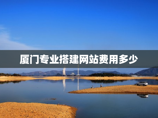 厦门专业搭建网站费用多少