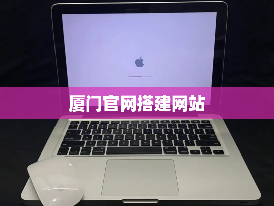 厦门官网搭建网站