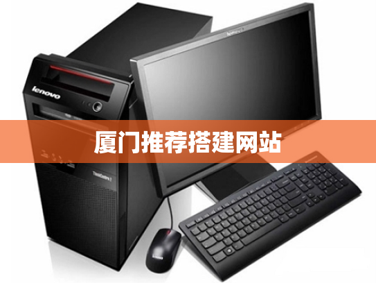 厦门推荐搭建网站