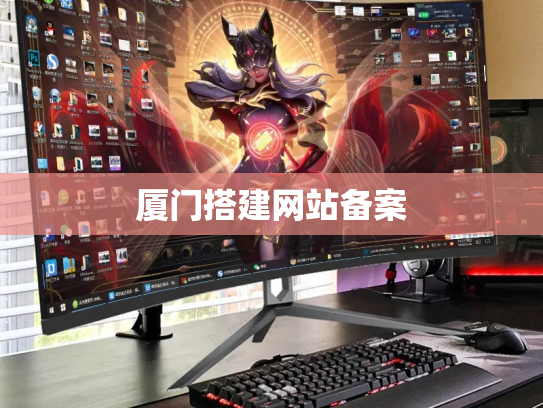 厦门搭建网站备案