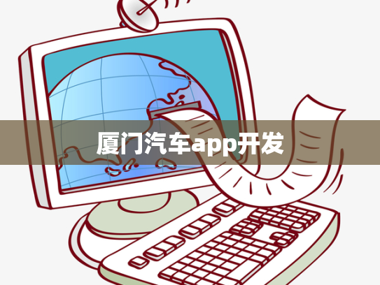 厦门汽车app开发