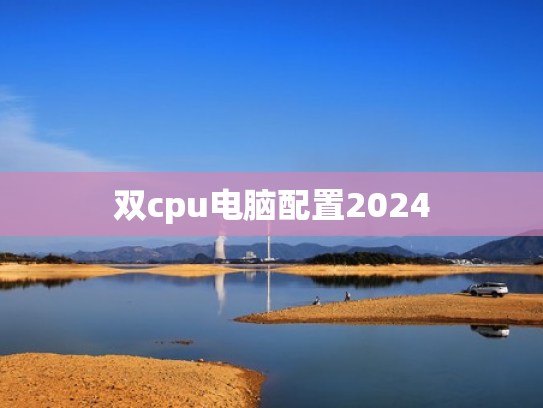 双cpu电脑配置2024