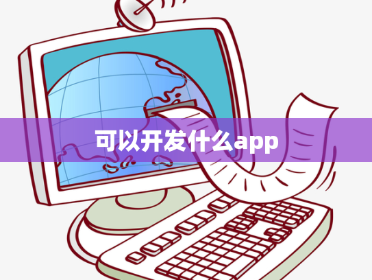 可以开发什么app