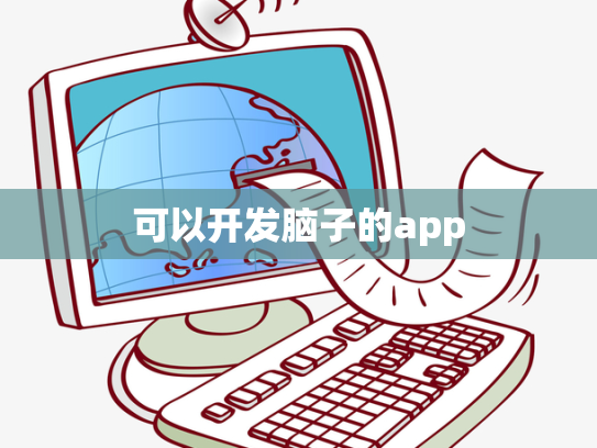 可以开发脑子的app