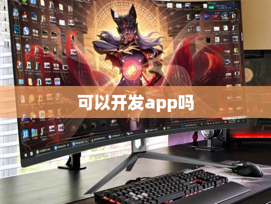 可以开发app吗