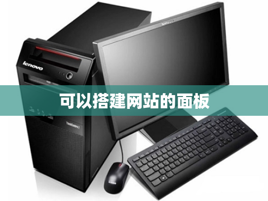 可以搭建网站的面板