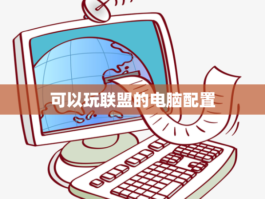 可以玩联盟的电脑配置