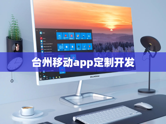 台州移动app定制开发