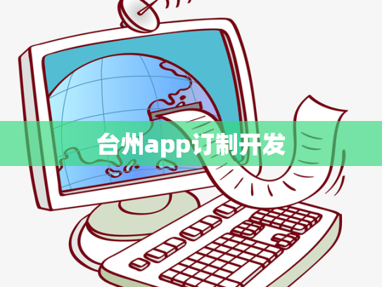 台州app订制开发
