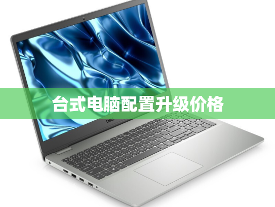 台式电脑配置升级价格