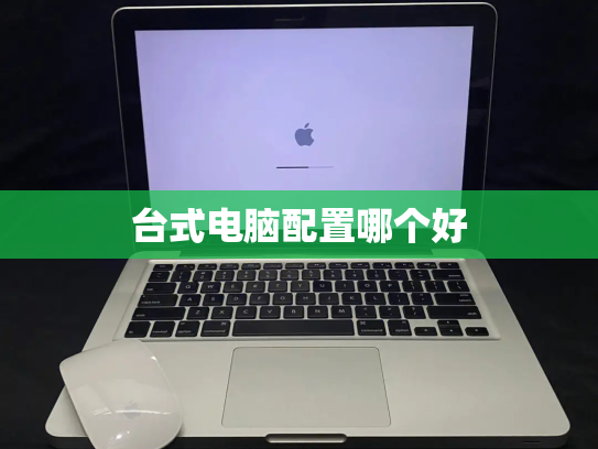 台式电脑配置哪个好