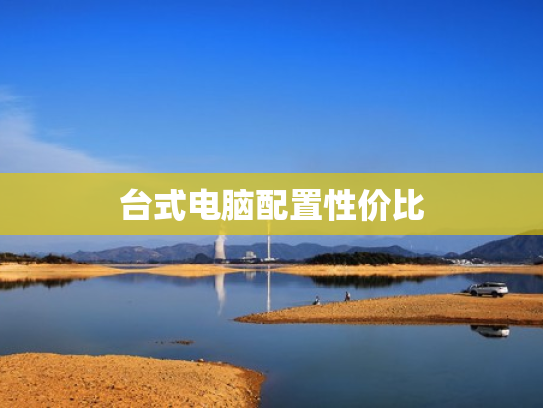 台式电脑配置性价比