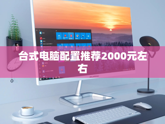 台式电脑配置推荐2000元左右
