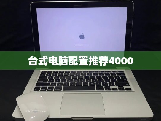 台式电脑配置推荐4000