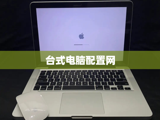 台式电脑配置网
