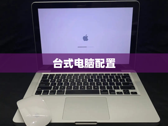 台式电脑配置