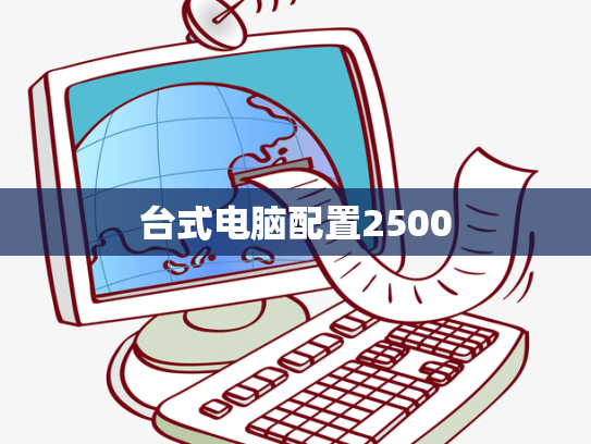 台式电脑配置2500