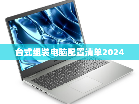 台式组装电脑配置清单2024