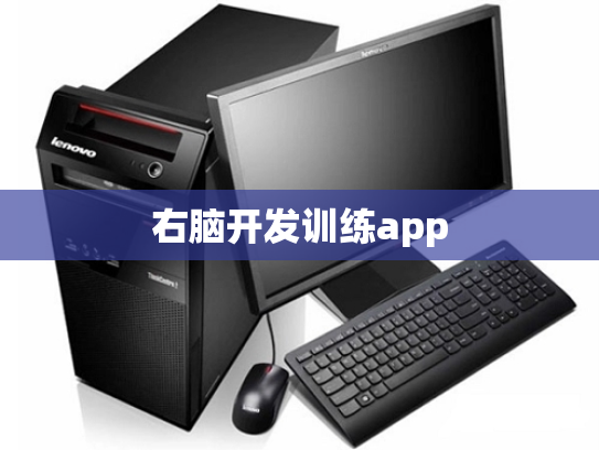 右脑开发训练app