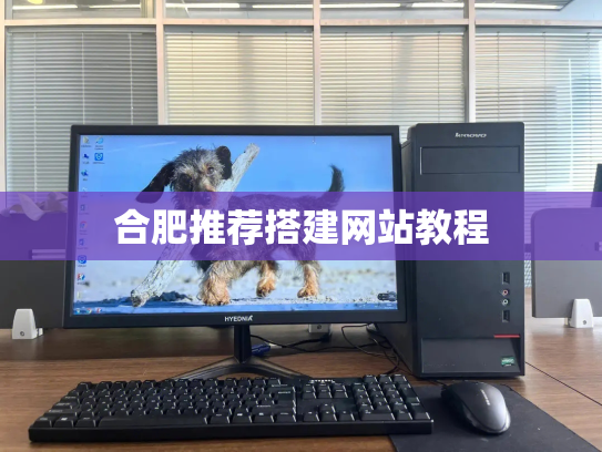 合肥推荐搭建网站教程