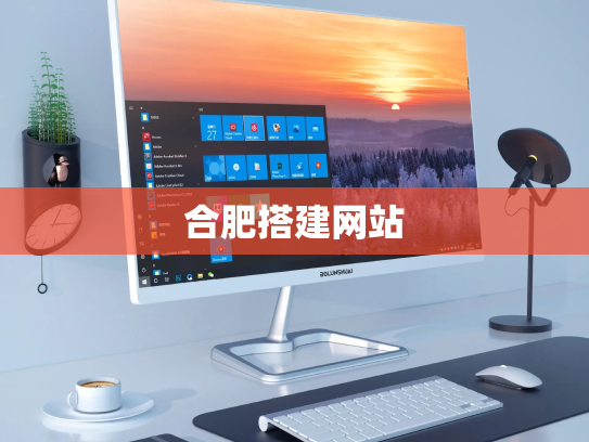 合肥搭建网站