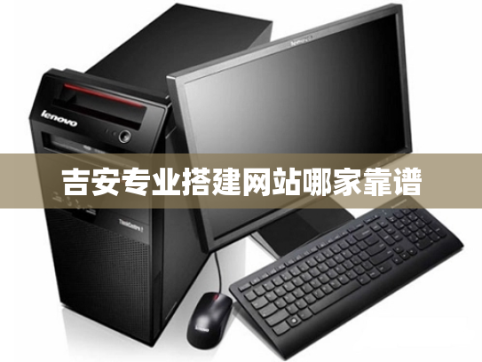 吉安专业搭建网站哪家靠谱