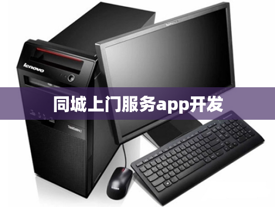 同城上门服务app开发
