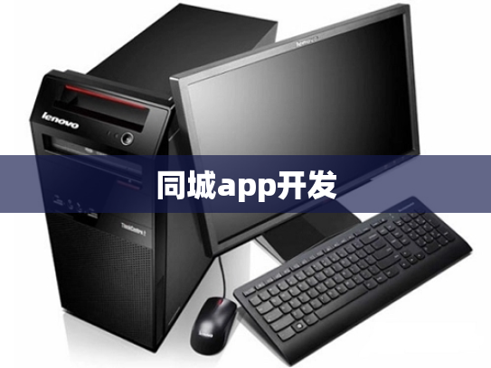 同城app开发