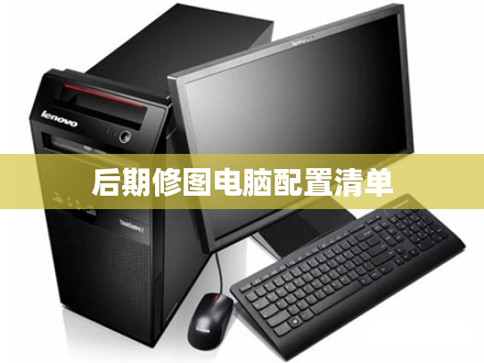 后期修图电脑配置清单