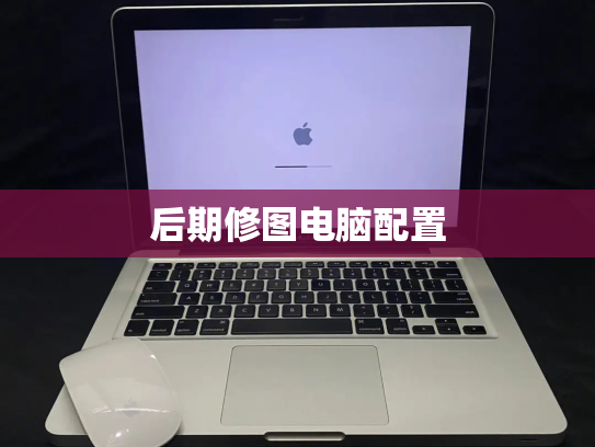 后期修图电脑配置