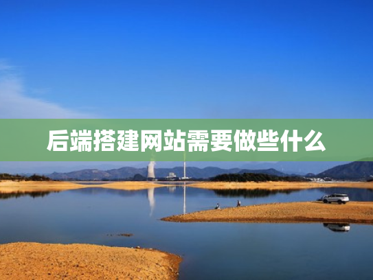 后端搭建网站需要做些什么