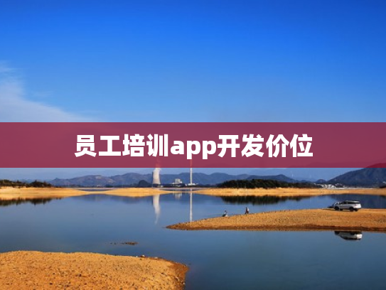 员工培训app开发价位