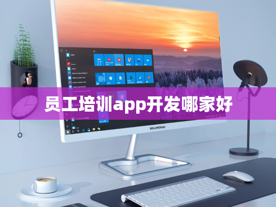 员工培训app开发哪家好