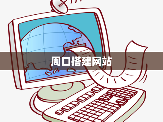 周口搭建网站
