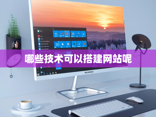 哪些技术可以搭建网站呢