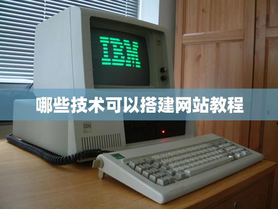 哪些技术可以搭建网站教程