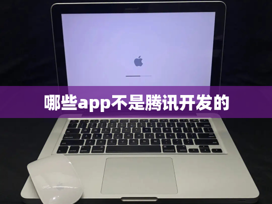哪些app不是腾讯开发的